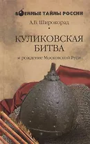 Куликовская битва и рождение Московской Руси