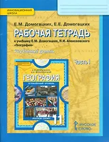 География. 11 класс. Рабочая тетрадь к учебнику Е.М. Домогацких, Н.И. Алексеевского "География". В 2-х частях. Часть 1. Углублённый уровень