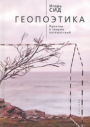 Геопоэтика. Пунктир и теория п