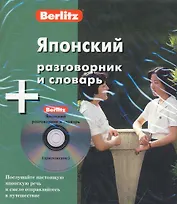Японский разговорник и словарь / (книга + аудиоCD) (коробка) (Berlitz) (УчКнига)