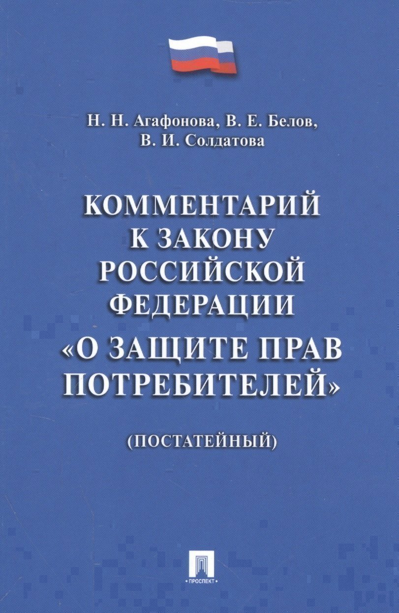 Обложка книги «Комментарий к Закону РФ О защите прав потребителей (постатейный).»