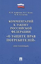 Комментарий к Закону РФ О защите прав потребителей (постатейный).