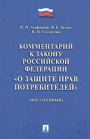 Комментарий к Закону РФ О защите прав потребителей (постатейный).