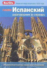 Испанский разговорник и словарь Premium. Berlitz
