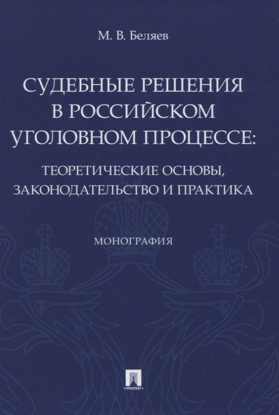 Обложка книги «Судебные решения в российском уголовном процессе: теоретические основы, законодательство и практика. Монография»
