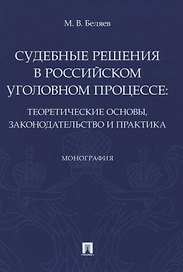 Судебные решения в российском уголовном процессе: теоретические основы, законодательство и практика. Монография