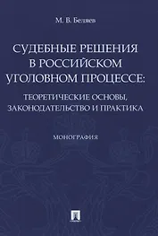 Судебные решения в российском уголовном процессе: теоретические основы, законодательство и практика. Монография