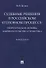 Судебные решения в российском уголовном процессе: теоретические основы, законодательство и практика. Монография - 0