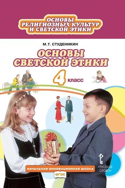 

Основы религиозных культур и светской этики. Основы светской этики. 4 класс. Учебник