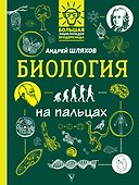 Биология на пальцах: в иллюстрациях - 0