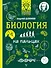 Биология на пальцах: в иллюстрациях - 0