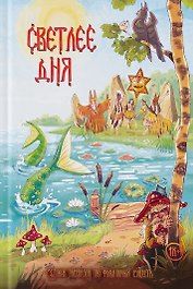 Светлее дня