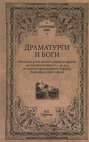 Драматурги и боги