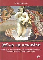 Жир на кушетке. Взгляд психоаналитически ориентированного терапевта на проблему ожирения
