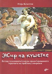 Жир на кушетке. Взгляд психоаналитически ориентированного терапевта на проблему ожирения