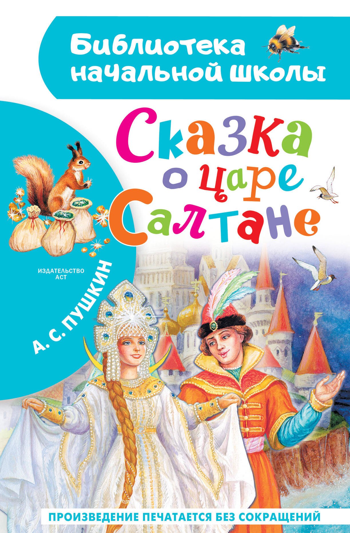 

Сказка о царе Салтане