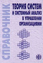 Теория систем и системный анализ в управлении организациями: Справочник. Учебное пособие