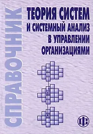 Теория систем и системный анализ в управлении организациями: Справочник. Учебное пособие