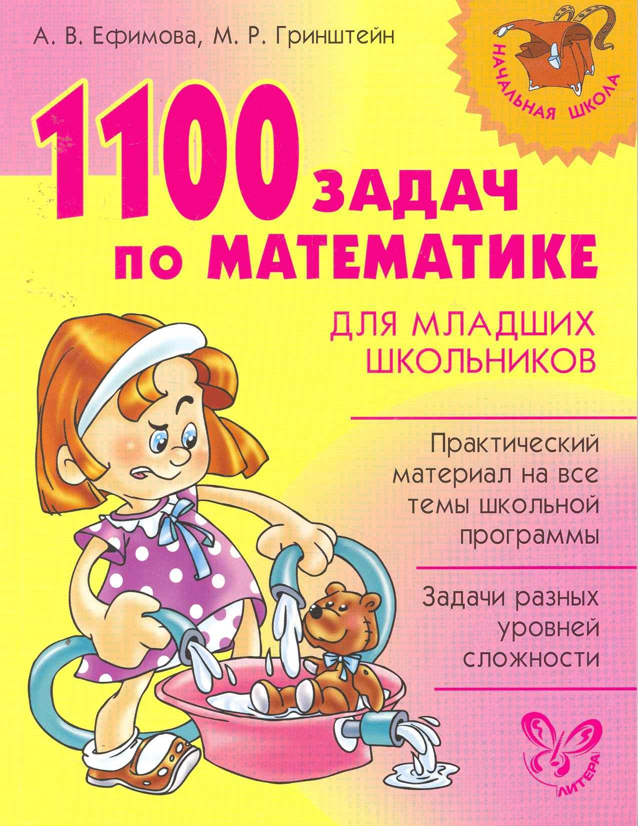 

1100 задач по математике для младших школьников.