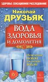 Вода здоровья и долголетия.Исцеление новой питьевой водой - 1