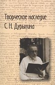 Творческое наследие С.Н.Дурылина.Вып.1.Сборник статей - 0