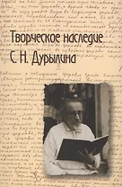 Творческое наследие С.Н.Дурылина.Вып.1.Сборник статей