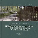 Историческая застройка Московского шоссе в Царском селе