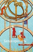 Белая крепость - 0