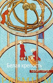 Белая крепость