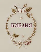 Библия в русском синодальном переводе с полями для записей