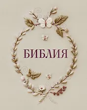 Библия в русском синодальном переводе с полями для записей