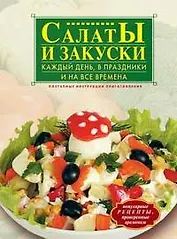 Салаты и закуски: Каждый день, в праздники и на все времена