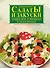 Салаты и закуски: Каждый день, в праздники и на все времена - 0