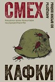 Смех Кафки. Анекдоты во время войны - 0