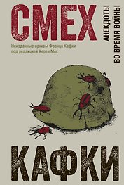 Смех Кафки. Анекдоты во время войны