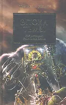 Эпоха Тьмы: Антология