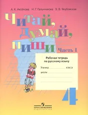 Читай, думай, пиши! Рабочая тетрадь по русскому языку для 4 кл. (VIII вид). В 2-х ч. Часть 1.