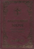 Молитвенный покров православного христианина - 0