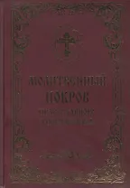 Молитвенный покров православного христианина