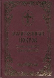 Молитвенный покров православного христианина