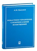 Робастное управление с компенсацией возмущений - 0