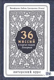 36 Миссий в картах Мадам Ленорман. Авторский курс