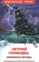 Летучий голландец. Знаменитые легенды