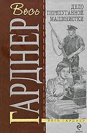 Дело перепуганной машинистки