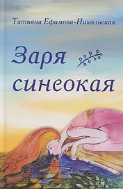 Заря синеокая. Стихи