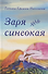 Заря синеокая. Стихи - 0