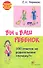Вы и ваш ребенок. 100 ответов на родительские "почему?" /2-е изд., испр. и доп. - 1