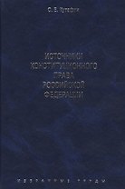 Избранные труды. В 7-и томах. Том 2. Источники конституционного права Российской Федерации. Монография.
