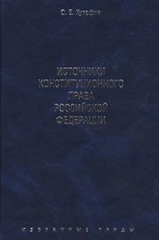 Избранные труды. В 7-и томах. Том 2. Источники конституционного права Российской Федерации. Монография.