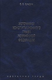 Избранные труды. В 7-и томах. Том 2. Источники конституционного права Российской Федерации. Монография.